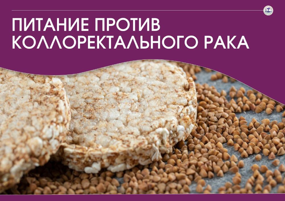 Питание против колоректального рака