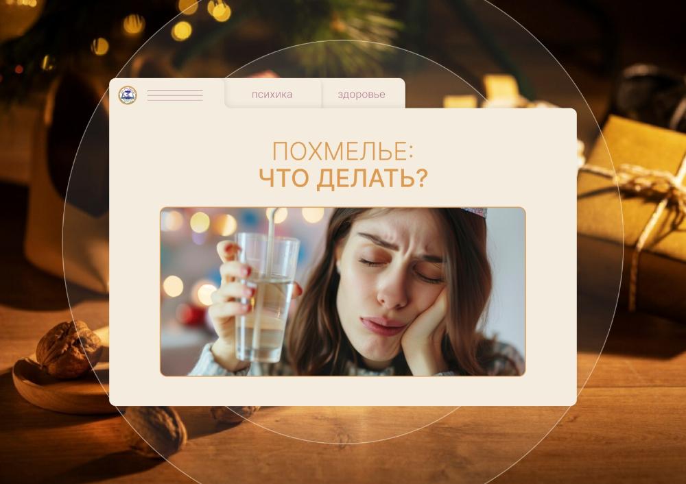 Похмелье: что делать?