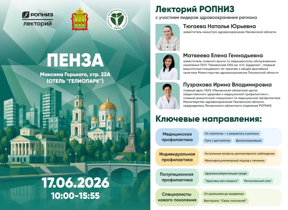 В Пензе состоялся выездной Лекторий РОПНИЗ, объединивший федеральных экспертов и региональных специалистов в сфере профилактики