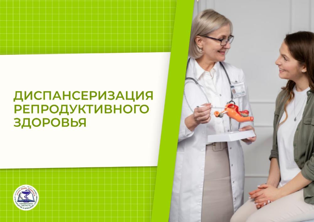 Диспансеризация репродуктивного здоровья
