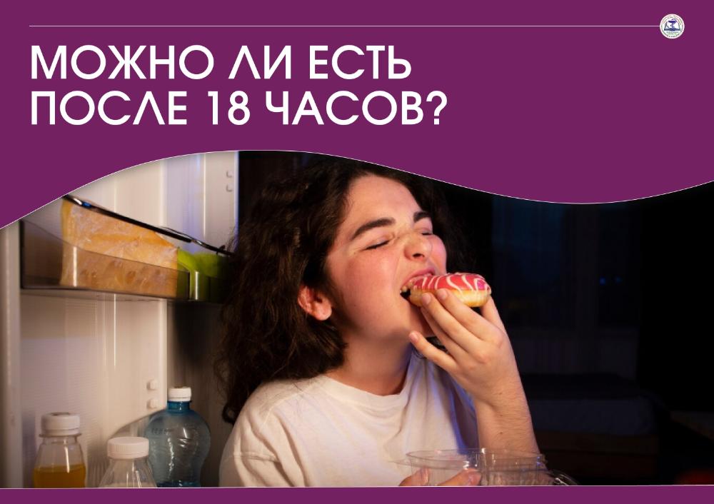 Можно ли есть после 18 часов?