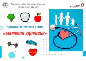 Пензенцы приглашаются стать участниками профилактической акции «Марафон здоровья»