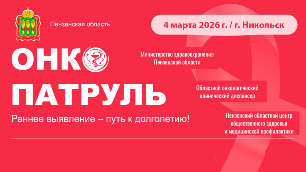 4 марта 2026 года в городе Никольске состоится профилактическая акция регионального информационно-просветительского проекта «Онкопатруль»