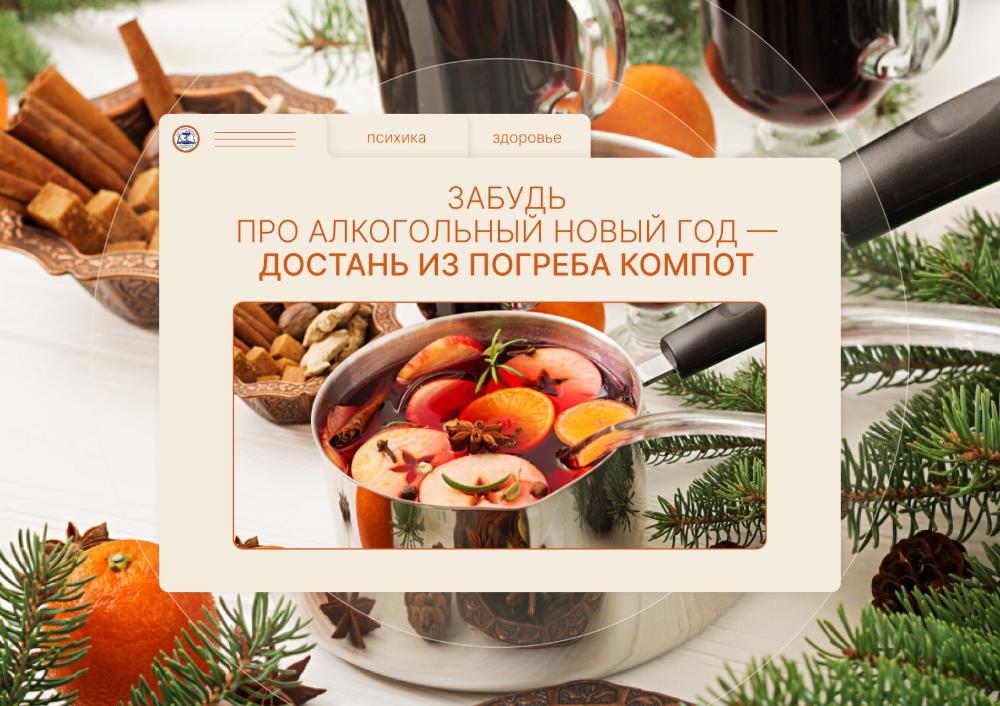 Забудь про алкогольный Новый год - достань из погреба компот!