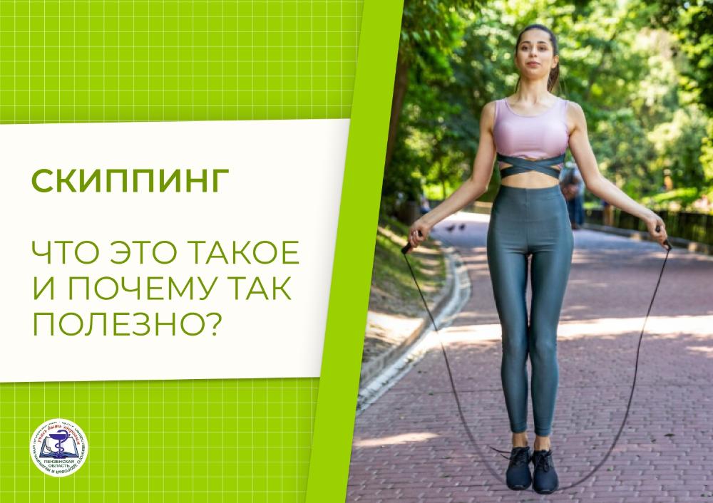 Скиппинг: что такое и почему полезно?