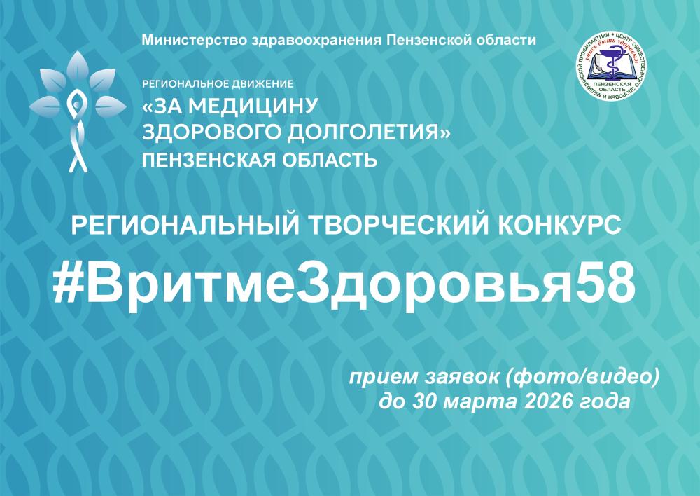 Пензенцев приглашают принять участие в творческом конкурсе «В ритме здоровья 58»