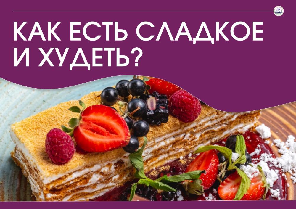 Как есть сладкое и худеть?