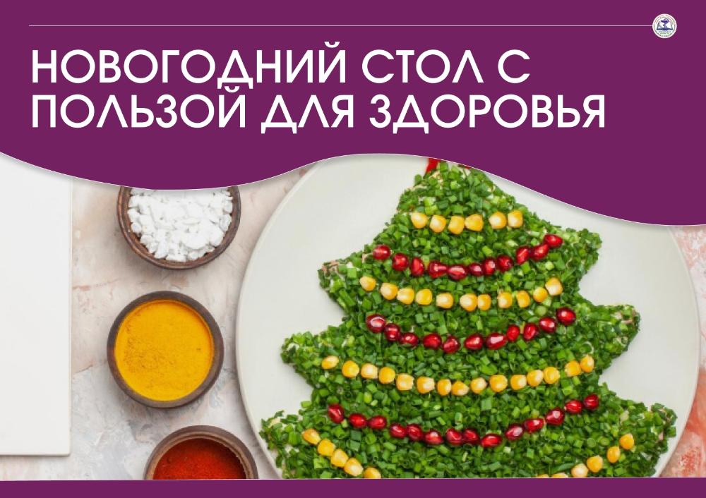 Новогодний стол с пользой для здоровья