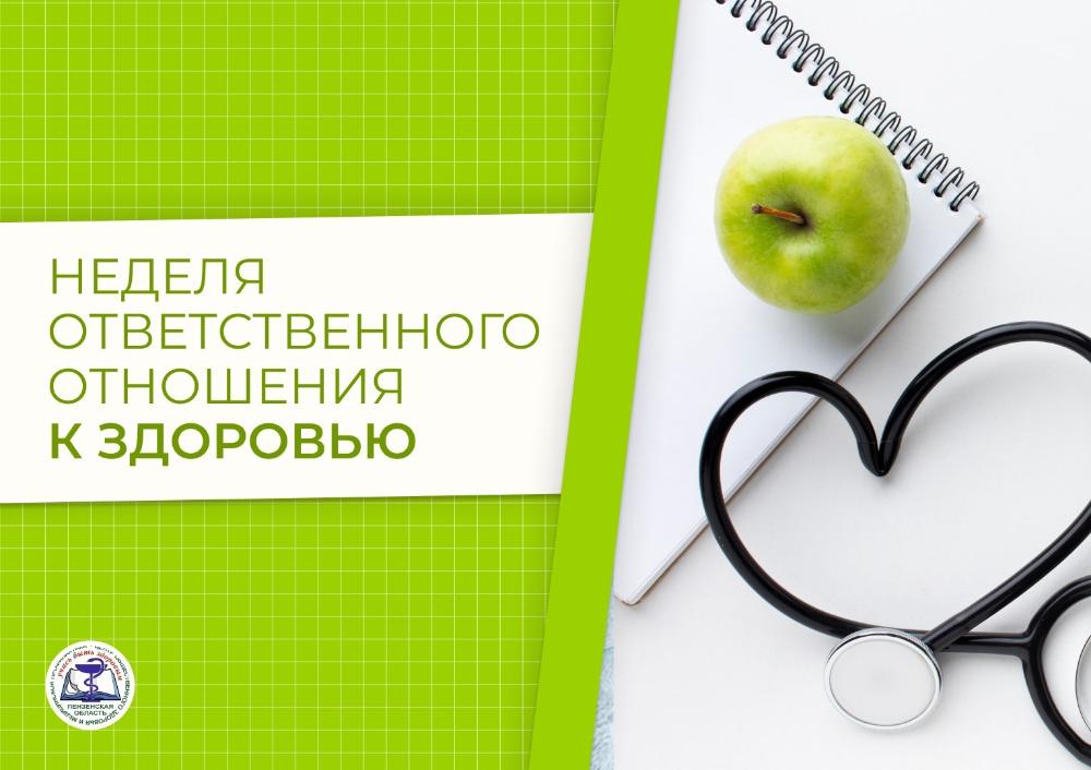 Неделя ответственного отношения к своему здоровью