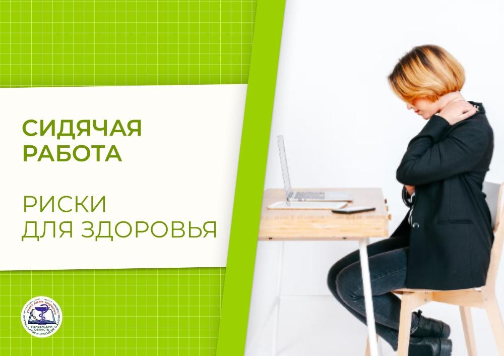Сидячая работа: риски для здоровья