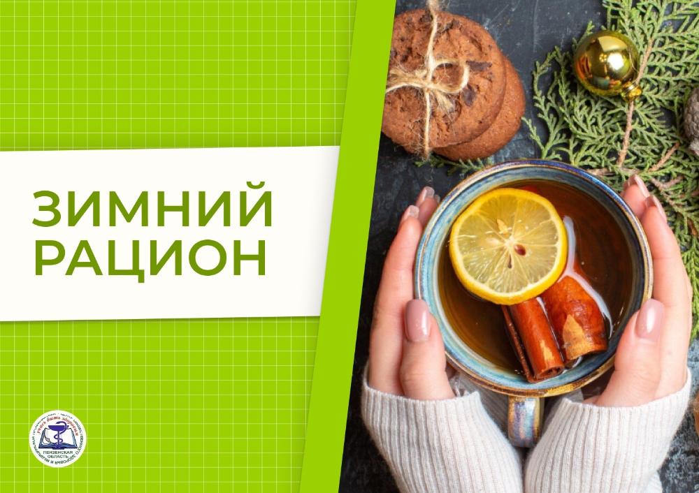 Зимний рацион