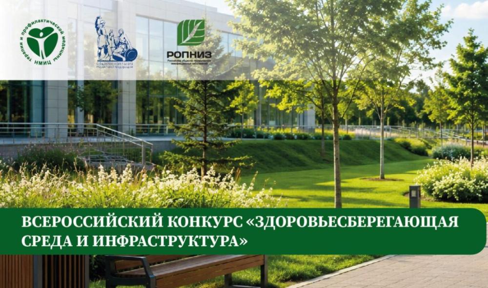 Пензенцев приглашают к участию во Всероссийском конкурсе «Здоровьесберегающая среда и инфраструктура»