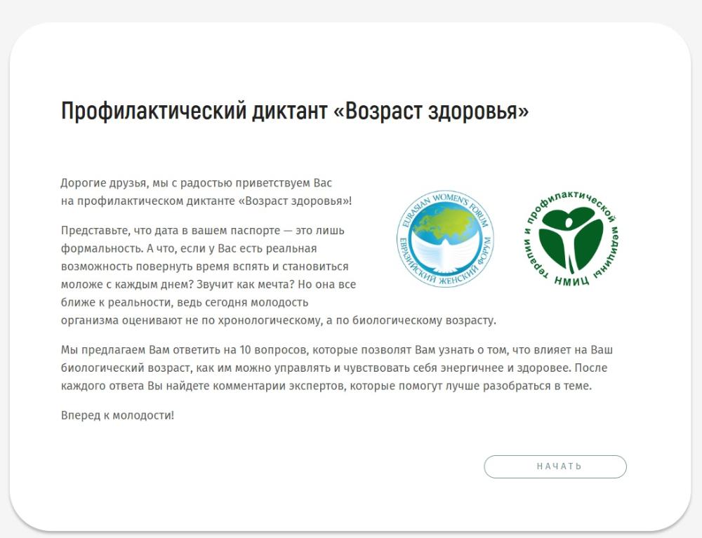 Профилактический диктант «Возраст здоровья»: узнайте реальный показатель вашего организма
