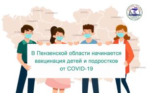 В Пензенской области начинается вакцинация детей и подростков от COVID-19