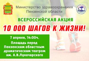 Пензенцы приглашаются принять участие в акции «10 000 шагов к жизни!»