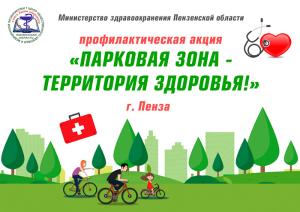 Пензенцы приглашаются на акцию «Парковая зона – территория здоровья!»